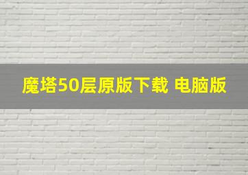 魔塔50层原版下载 电脑版